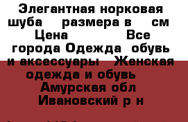 Элегантная норковая шуба 52 размера в 90 см › Цена ­ 38 000 - Все города Одежда, обувь и аксессуары » Женская одежда и обувь   . Амурская обл.,Ивановский р-н